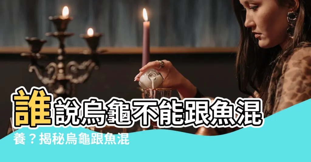 【烏龜跟魚混養】誰説烏龜不能跟魚混養？揭秘烏龜跟魚混養的終極指南