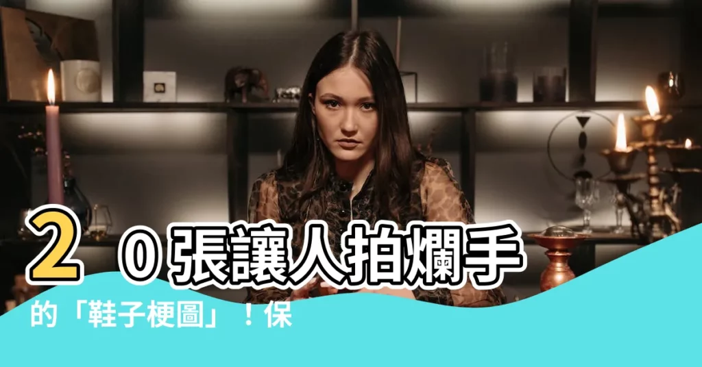 【鞋子梗圖】20 張讓人拍爛手的「鞋子梗圖」!保證讓你笑到噴飯!