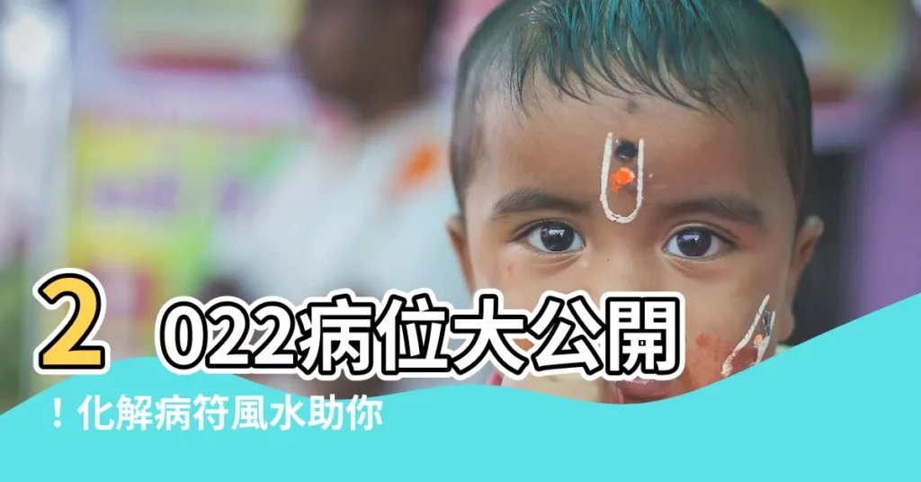 【2022 病位】2022病位大公開！化解病符風水助你遠離厄運