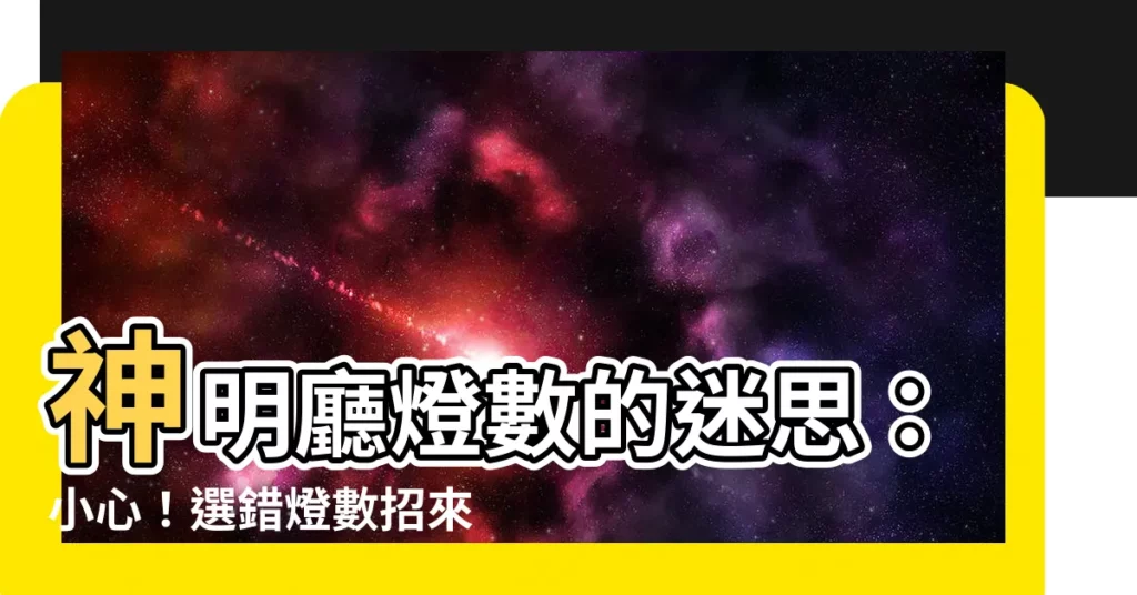 【神明廳燈數】神明廳燈數的迷思：小心！選錯燈數招來厄運