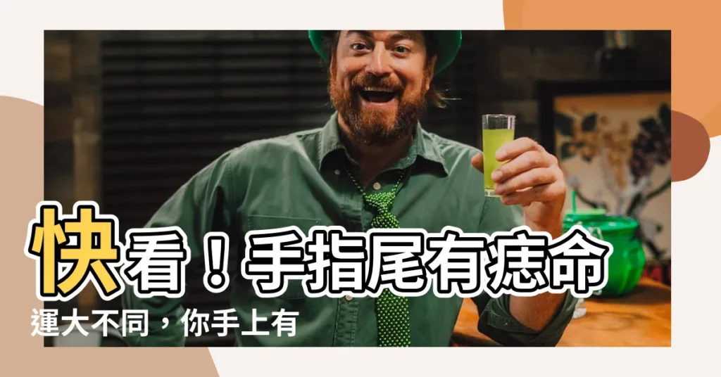 【手指尾有痣】快看！手指尾有痣命運大不同，你手上有嗎？