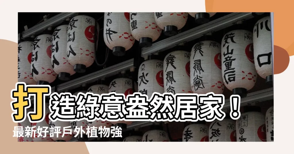 【屋外植物】打造綠意盎然居家！最新好評户外植物強力推薦