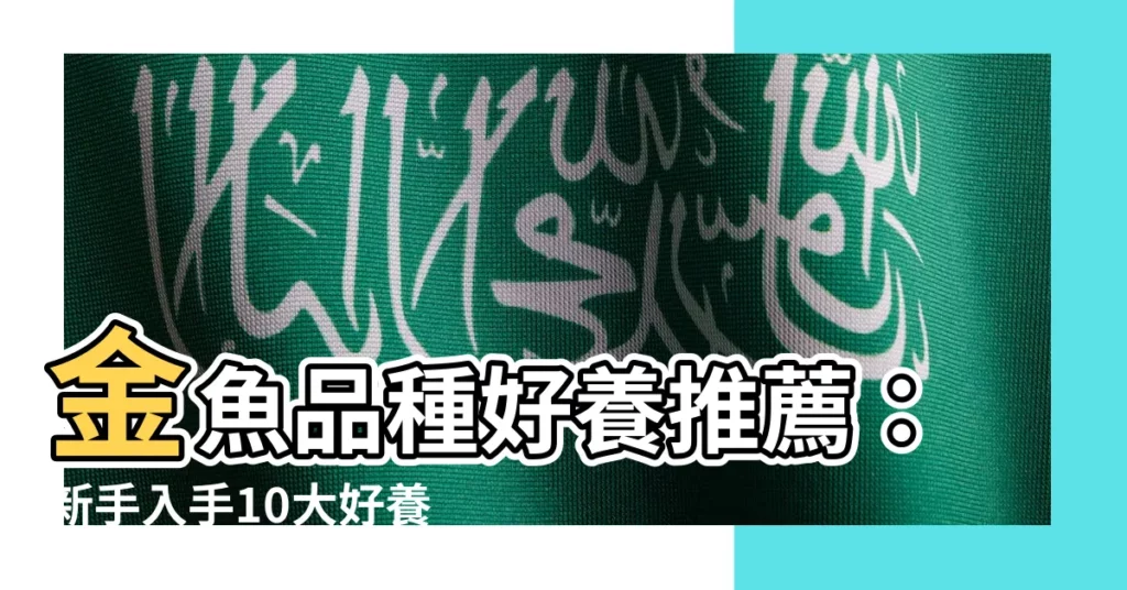 【金魚品種好養】金魚品種好養推薦:新手入手10大好養金魚品種