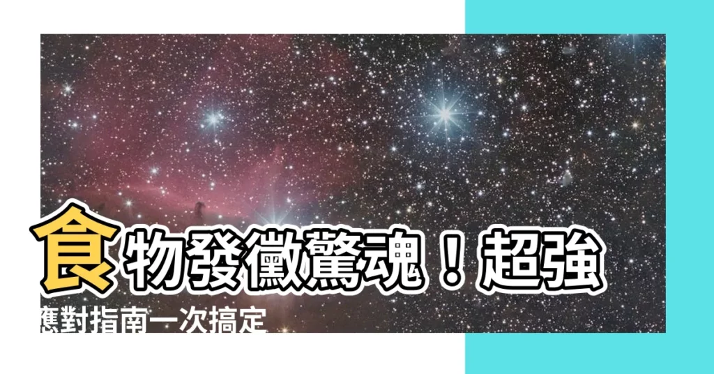 【發黴】食物發黴驚魂！超強應對指南一次搞定