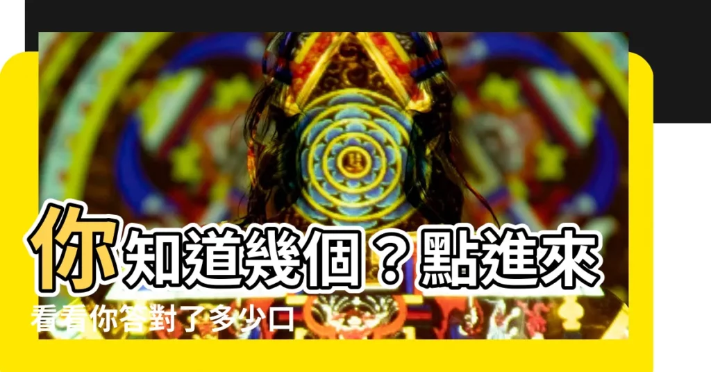 【口字部的字】你知道幾個?點進來看看你答對了多少口字部的字!