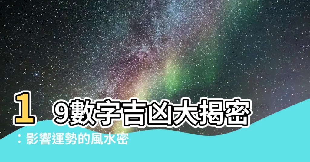 【19數字吉凶】19數字吉凶大揭密：影響運勢的風水密碼