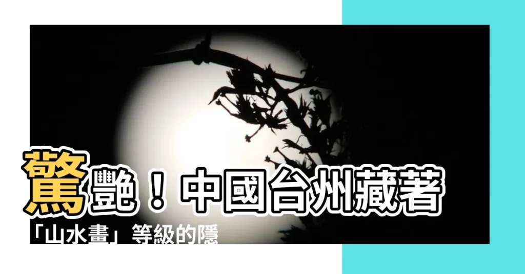 【中國台州】驚艷!中國台州藏著「山水畫」等級的隱世秘境,美出新高度!