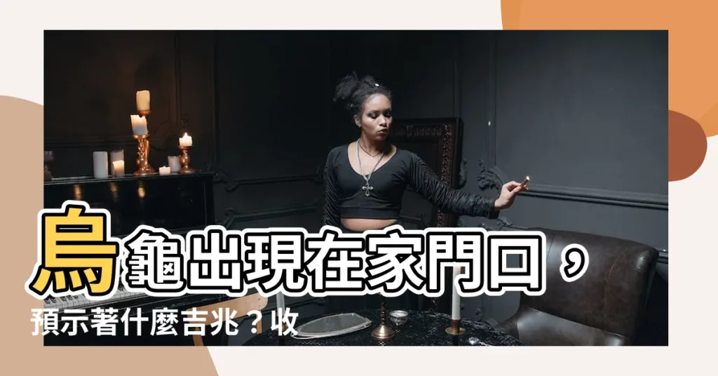 【烏龜出現在家門口】烏龜出現在家門口，預示著什麼吉兆？收養還是放生？