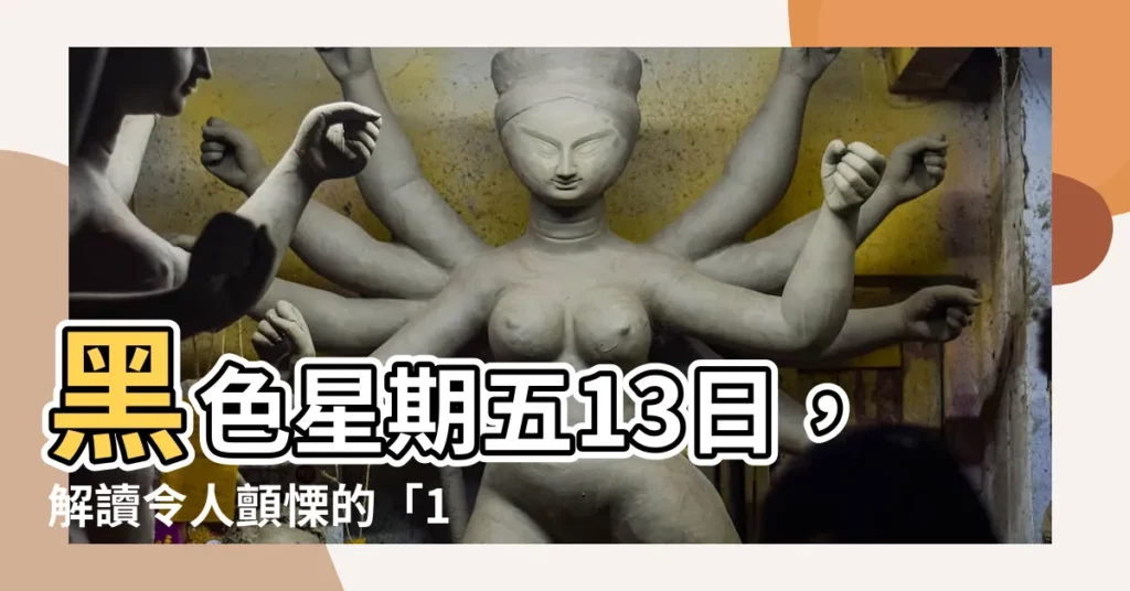 【13 不祥】黑色星期五13日，解讀令人顫慄的「13不祥」都市傳説！