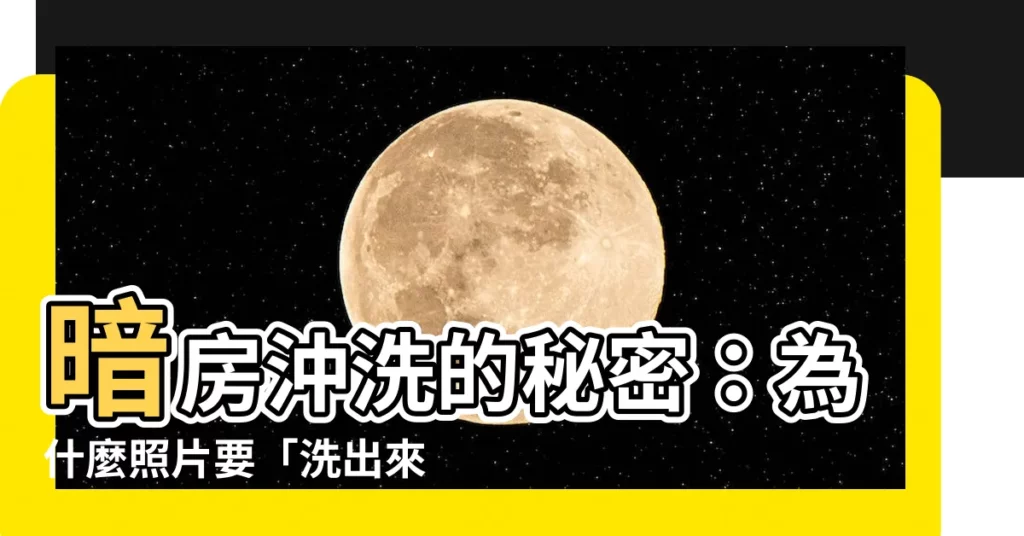 【暗房沖洗】暗房沖洗的秘密:為什麼照片要「洗出來」?