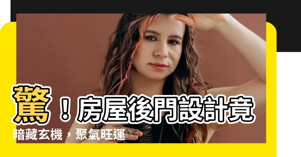 【房屋後門設計】驚！房屋後門設計竟暗藏玄機，聚氣旺運不可錯過！