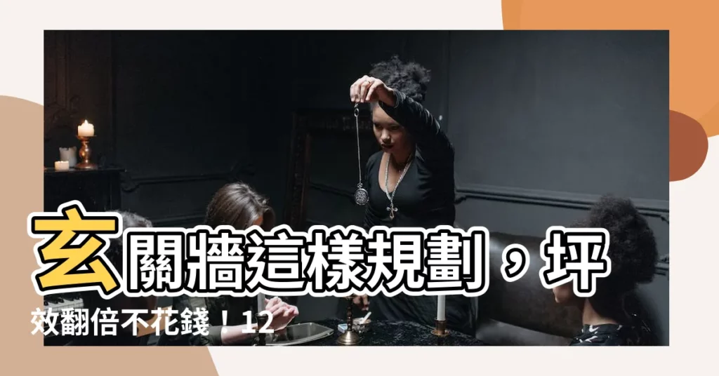 【玄關牆】玄關牆這樣規劃,坪效翻倍不花錢!12種玄關設計技巧報你知