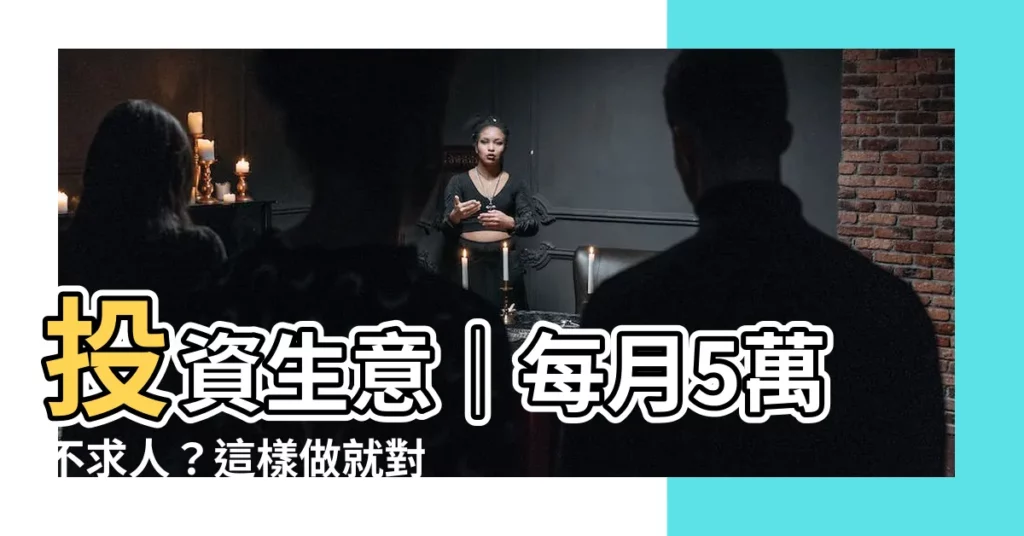 【投資生意】投資生意|每月5萬不求人?這樣做就對了