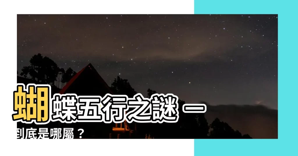 【蝴蝶五行】蝴蝶五行之謎 - 到底是哪屬?