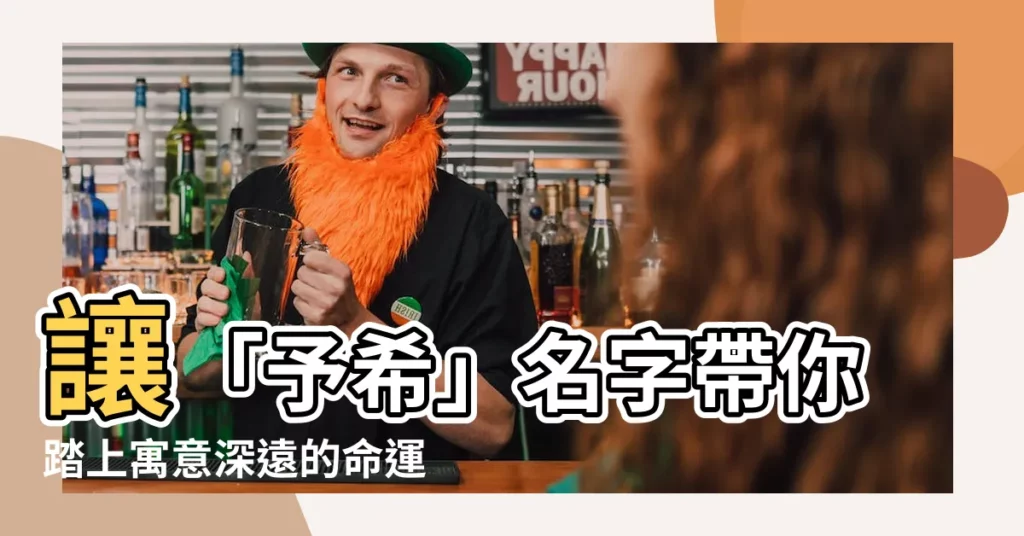【予希 名字】讓「予希」名字帶你踏上寓意深遠的命運之旅