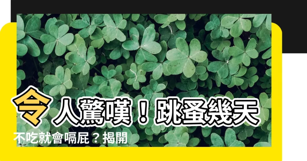 【跳蚤幾天會死】令人驚嘆!跳蚤幾天不吃就會嗝屁?揭開跳蚤的耐餓極限