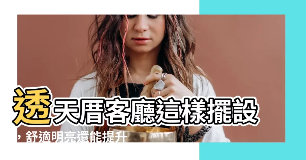 【透天厝客廳擺設】透天厝客廳這樣擺設,舒適明亮還能提升質感