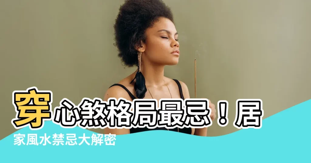 【穿心煞格局】穿心煞格局最忌！居家風水禁忌大解密