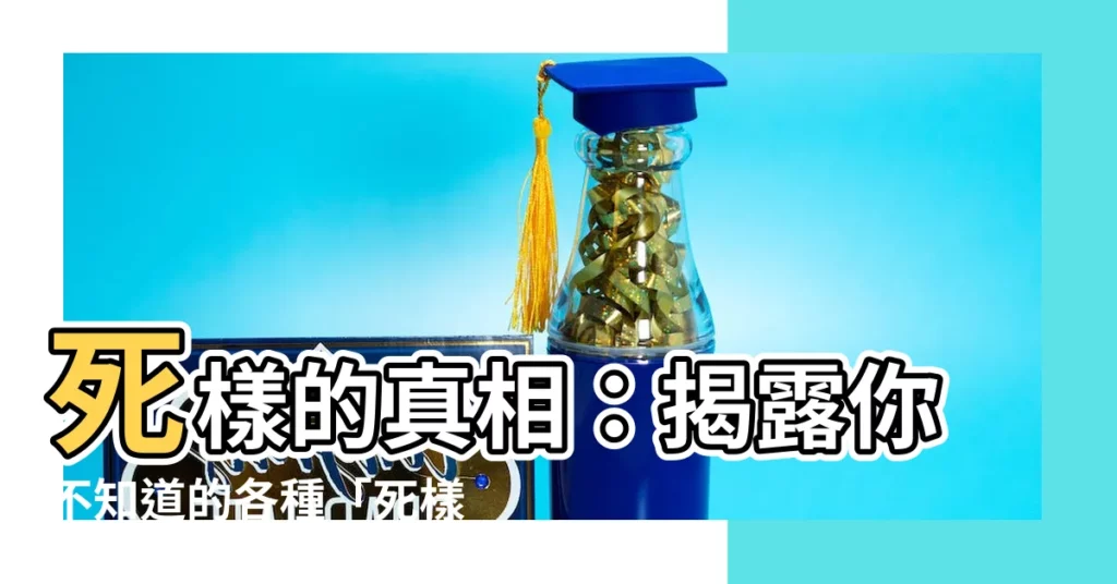 【死樣】死樣的真相：揭露你不知道的各種「死樣」