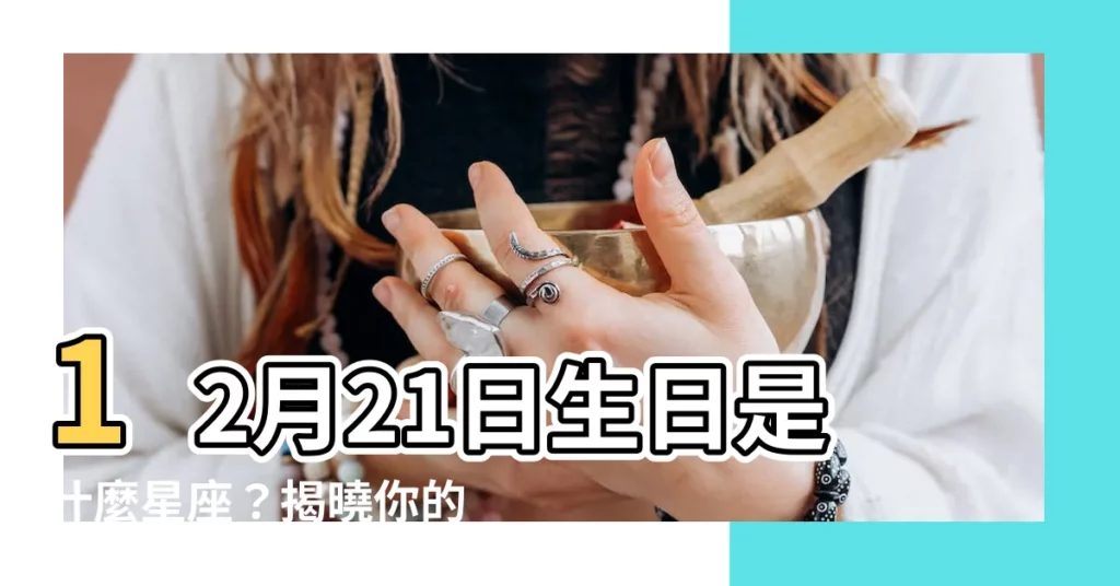【12月21是什麼星座】12月21日生日是什麼星座?揭曉你的神秘宇宙身分!