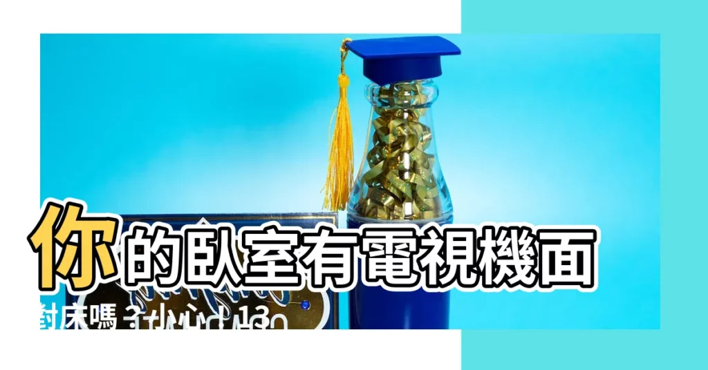 【電視機面對牀】你的卧室有電視機面對牀嗎?小心!13個卧室禁忌,千萬別犯!