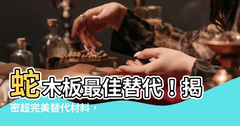 【蛇木板替代】蛇木板最佳替代！揭密超完美替代材料，拯救瀕危筆筒樹