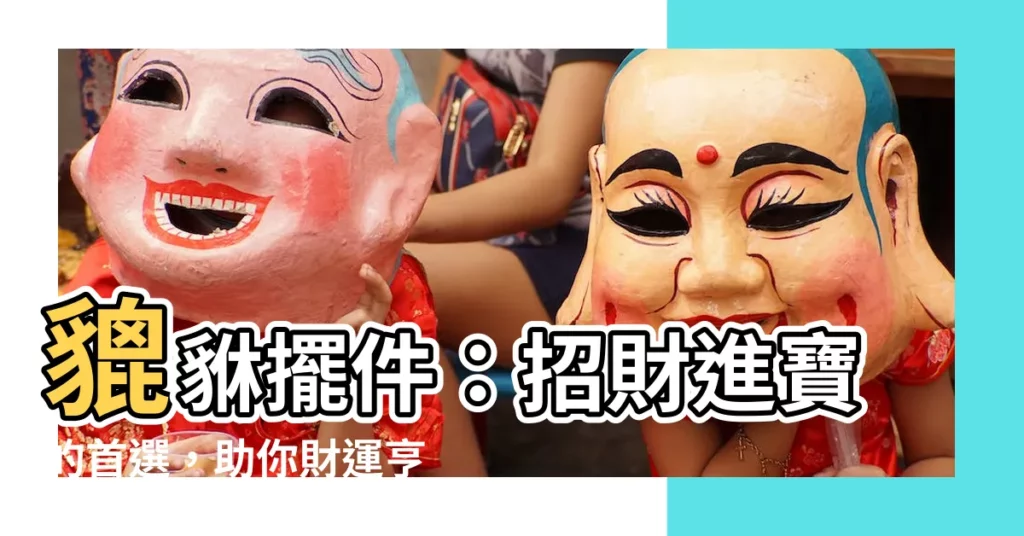 【貔貅擺件】貔貅擺件：招財進寶的首選，助你財運亨通