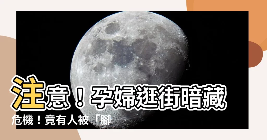 【孕婦逛街】注意！孕婦逛街暗藏危機！竟有人被「腳」嚇傻？