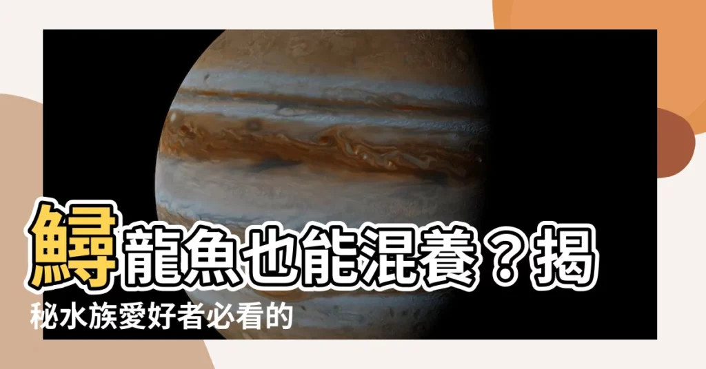 【鱘龍魚可以混養嗎】鱘龍魚也能混養?揭秘水族愛好者必看的混養指南