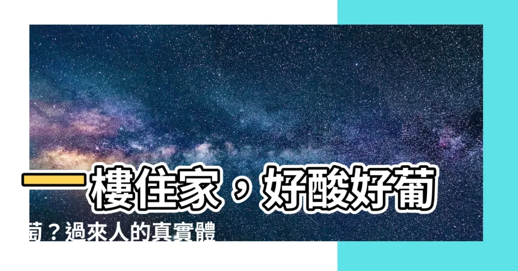 【一樓住家】一樓住家，好酸好葡萄？過來人的真實體驗大公開！
