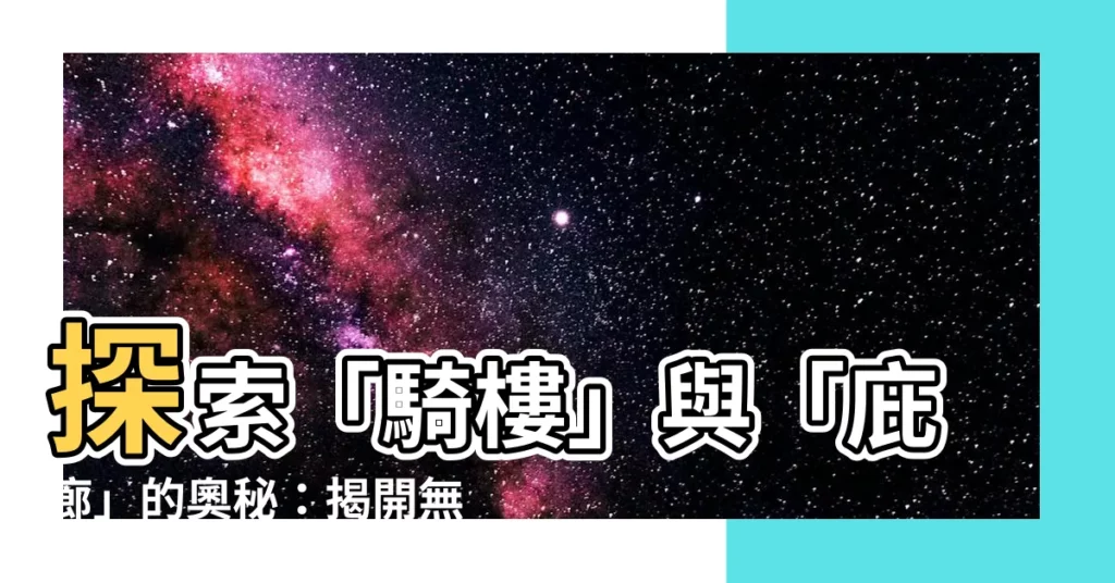 【庇廊意思】探索「騎樓」與「庇廊」的奧秘：揭開無煙騎樓的爭議