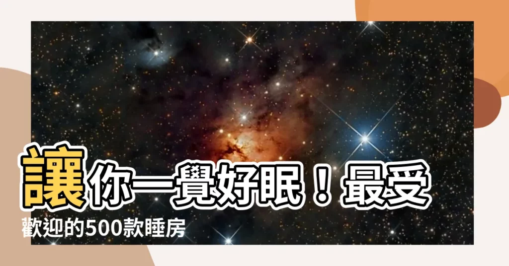 【睡房燈】讓你一覺好眠！最受歡迎的500款睡房燈全攻略