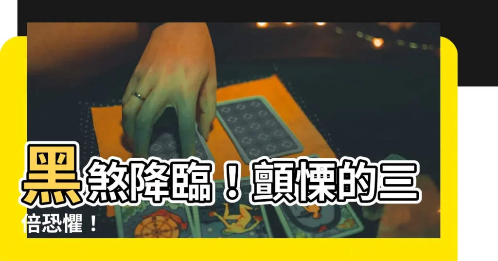 【黑煞】黑煞降臨!顫慄的三倍恐懼!