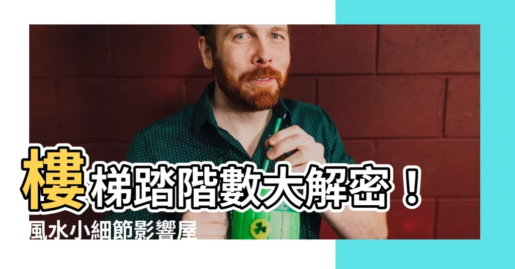 【樓梯踏階數】樓梯踏階數大解密！ 風水小細節影響屋宅運勢