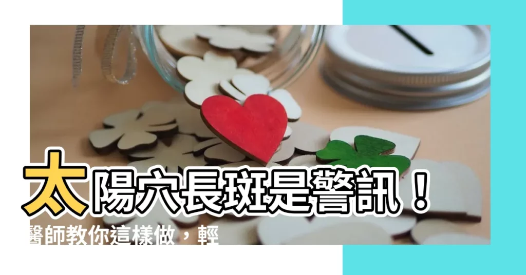 【太陽穴長斑】太陽穴長斑是警訊!醫師教你這樣做,輕鬆擺脱「老人味」