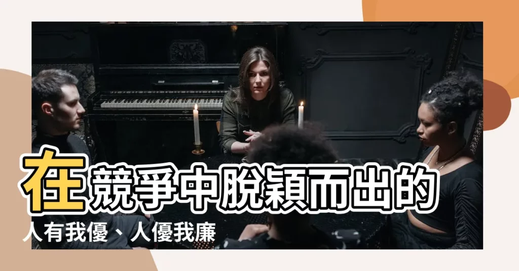 【人有我優】在競爭中脱穎而出的人有我優、人優我廉：致勝關鍵字