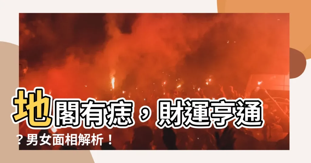 【地閣有痣】地閣有痣，財運亨通？男女面相解析！