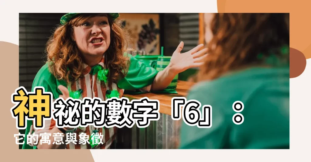 【6代表什麼】神秘的數字「6」：它的寓意與象徵