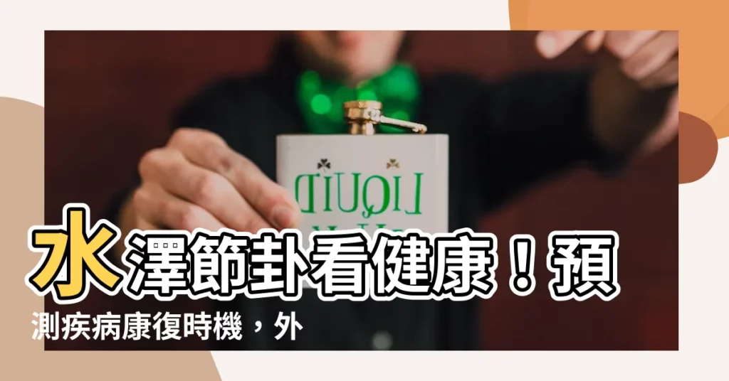 【水澤節疾病】水澤節卦看健康！預測疾病康復時機，外出旅途吉凶一把罩