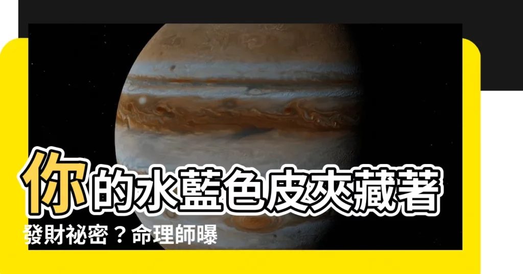 【水藍色皮夾】你的水藍色皮夾藏著發財秘密?命理師曝4種禁忌色害你破財守不住