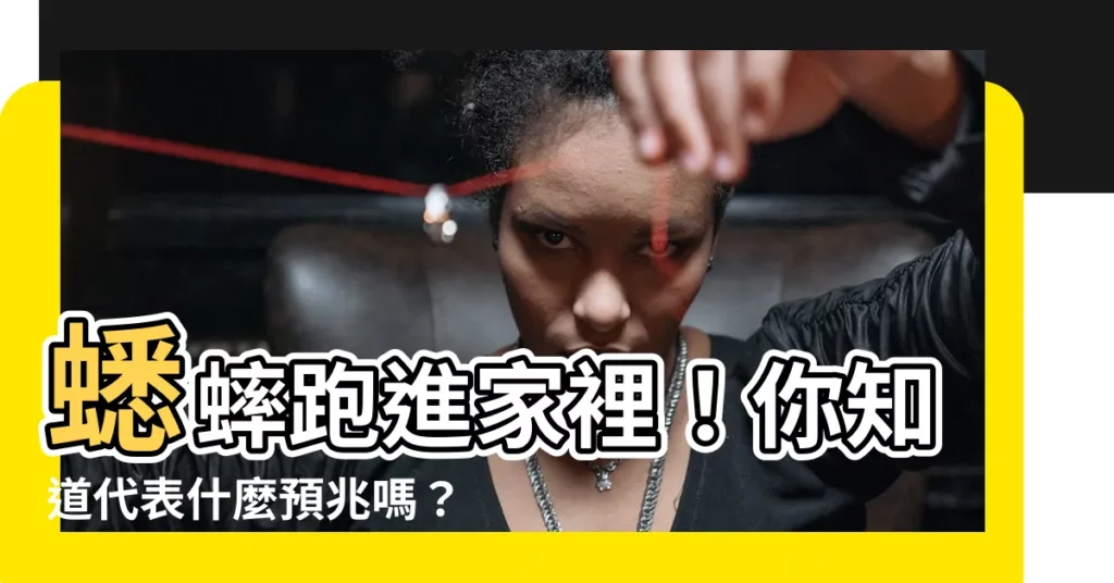 【蟋蟀 跑進家裡】蟋蟀跑進家裡!你知道代表什麼預兆嗎?