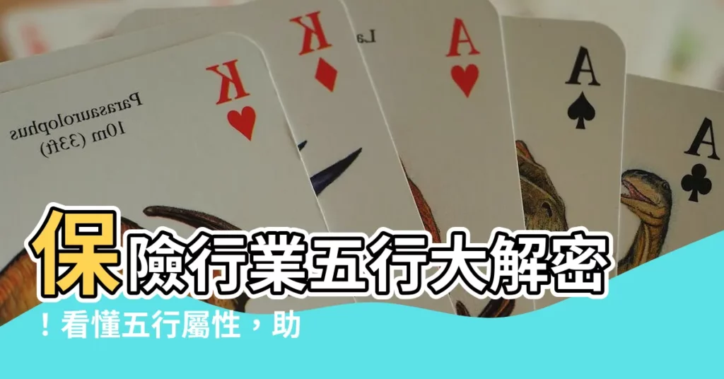 【保險行業 五行】保險行業五行大解密！看懂五行屬性，助你挑選適合的保險