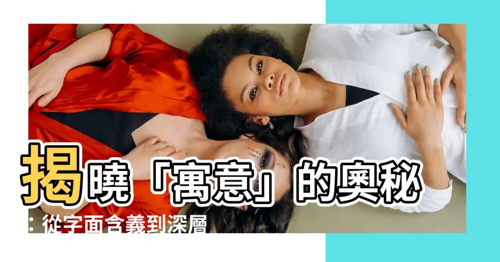 【寓意的意思】揭曉「寓意」的奧秘:從字面含義到深層意涵