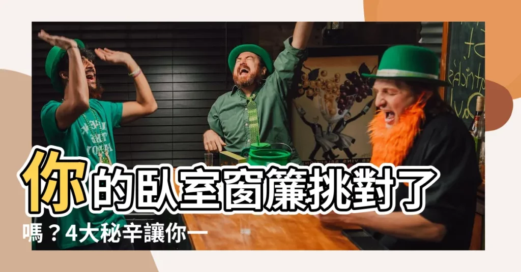 【卧室窗簾選擇】你的卧室窗簾挑對了嗎？4大秘辛讓你一夜好眠