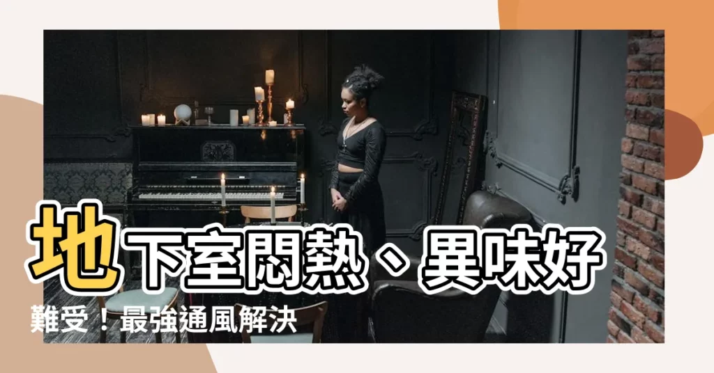 【地下室通風】地下室悶熱、異味好難受！最強通風解決攻略一次看