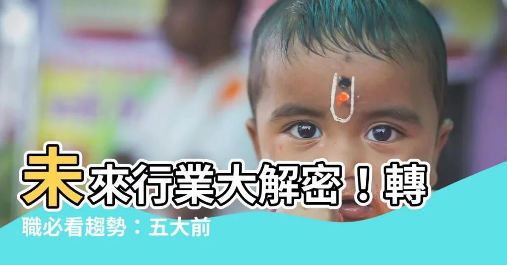 【未來行業】未來行業大解密!轉職必看趨勢:五大前景無限產業