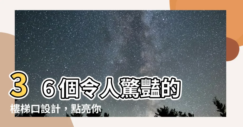 【樓梯口設計】36 個令人驚豔的樓梯口設計,點亮你家的優雅視覺