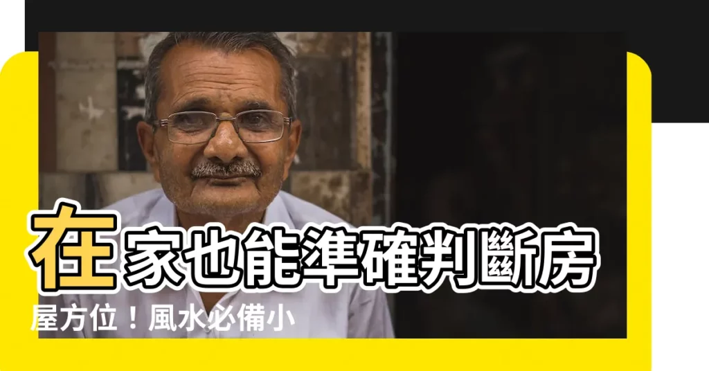 【家中方位】在家也能準確判斷房屋方位!風水必備小訣竅公開