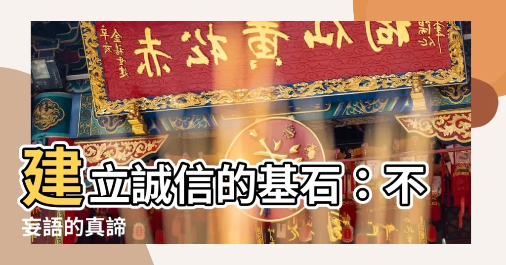 【不妄語】建立誠信的基石:不妄語的真諦