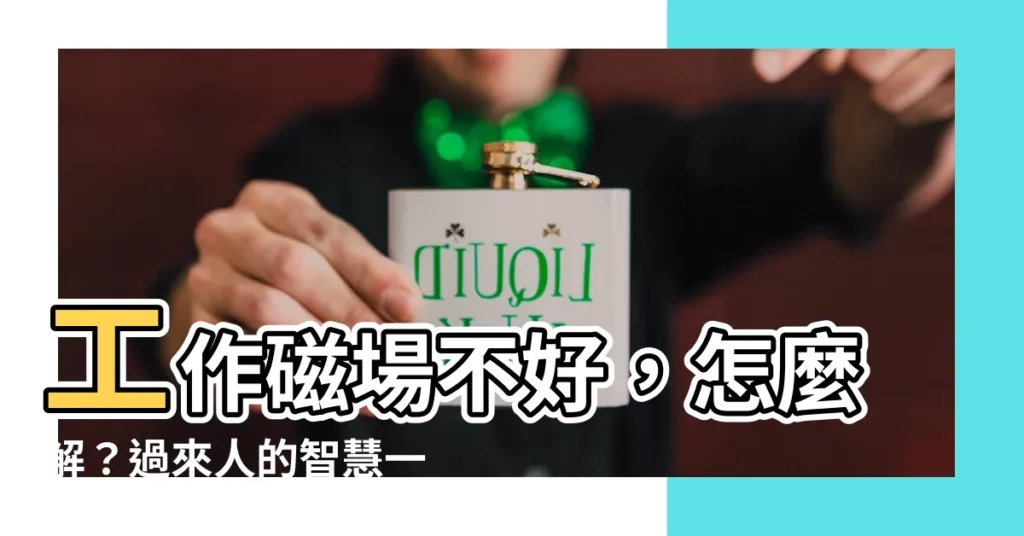 【工作磁場不好】工作磁場不好，怎麼解？過來人的智慧一次解答